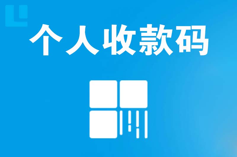 莘县拉卡拉个人收款码