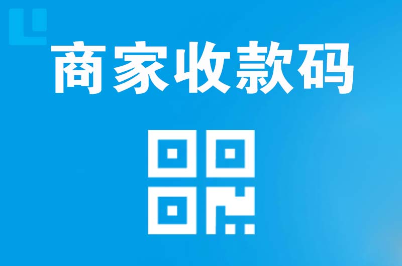 莘县拉卡拉商家收款码