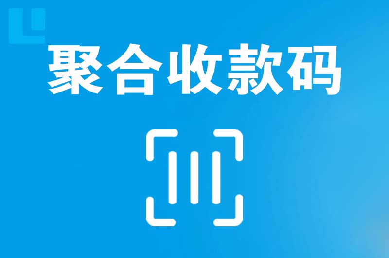 莘县拉卡拉聚合收款码